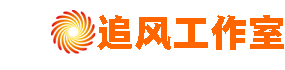 追风工作室-网站建设网络设计营销类网站模板